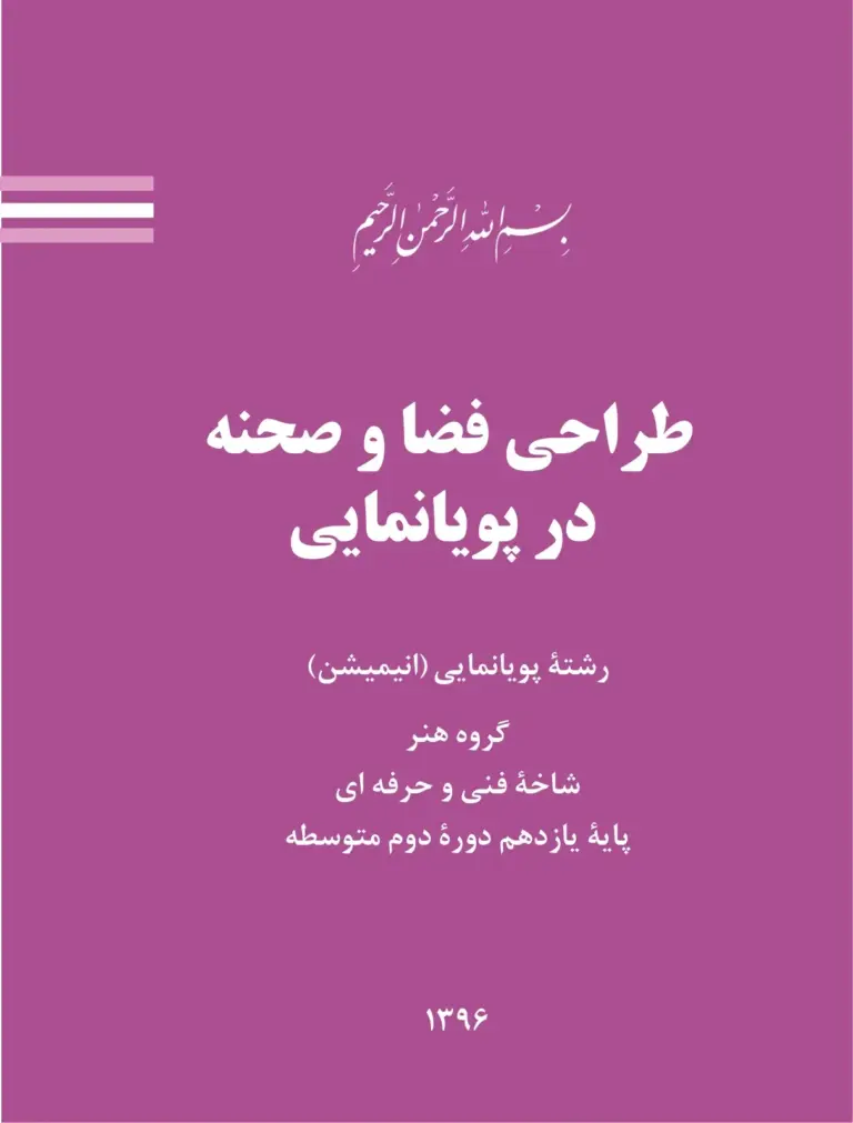 طراحی صحنه و فضا در پویانمایی