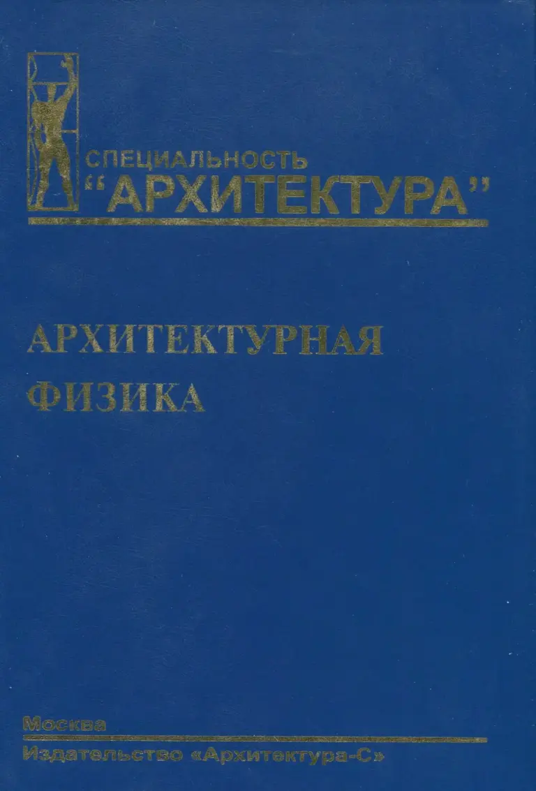 Архитектурная физика