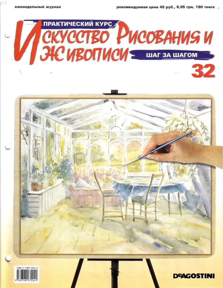 Практический курс: Искусство рисования и живописи
