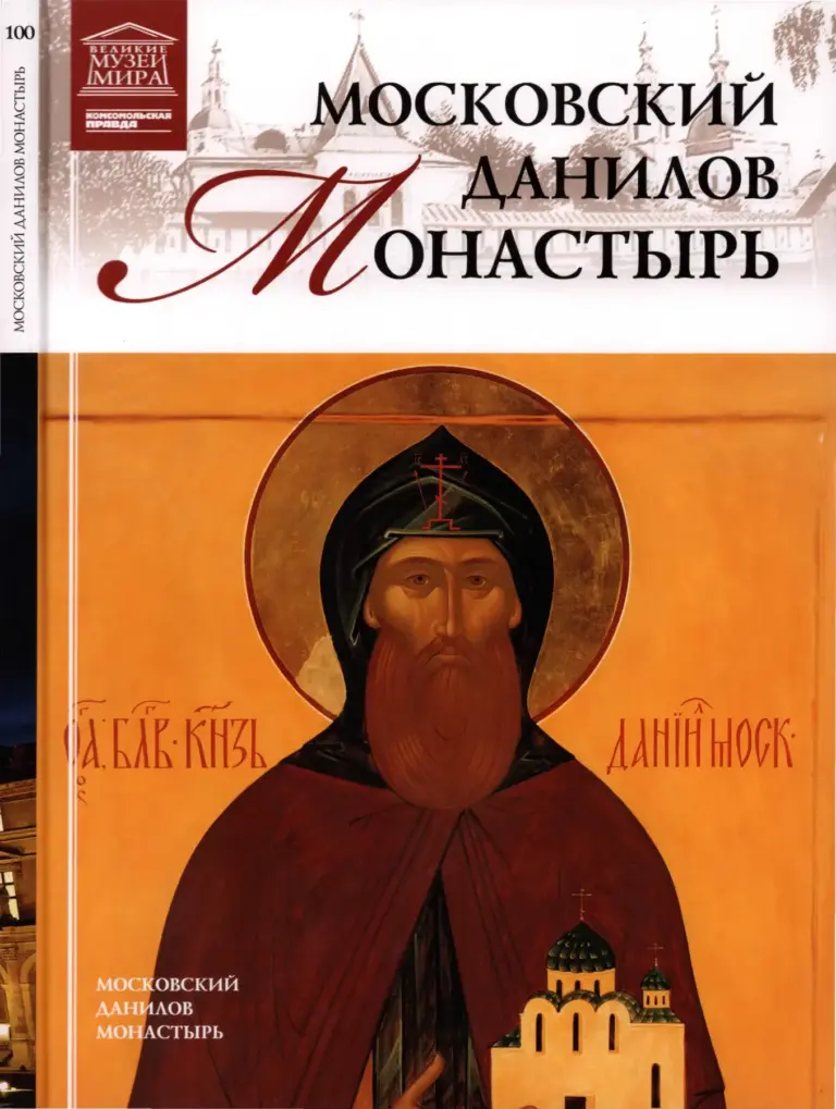 Московский Данилов Монастырь