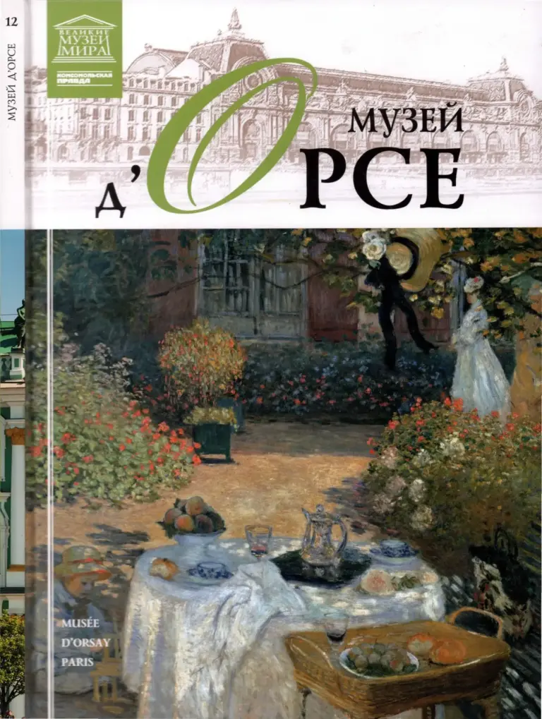 Музей д’Орсе (Великие музеи мира)