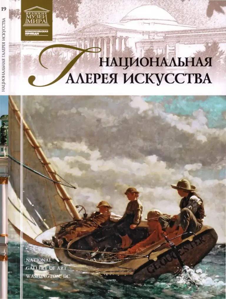 Национальная галерея. Вашингтон