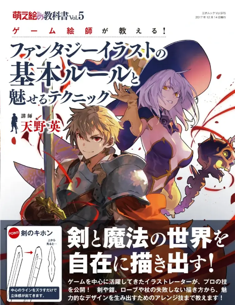 萌え絵の教科書 vol.5 ゲーム絵師が教える! ファンタジーイラストの基本ルールと魅せるテクニック (三才ムックvol.975)