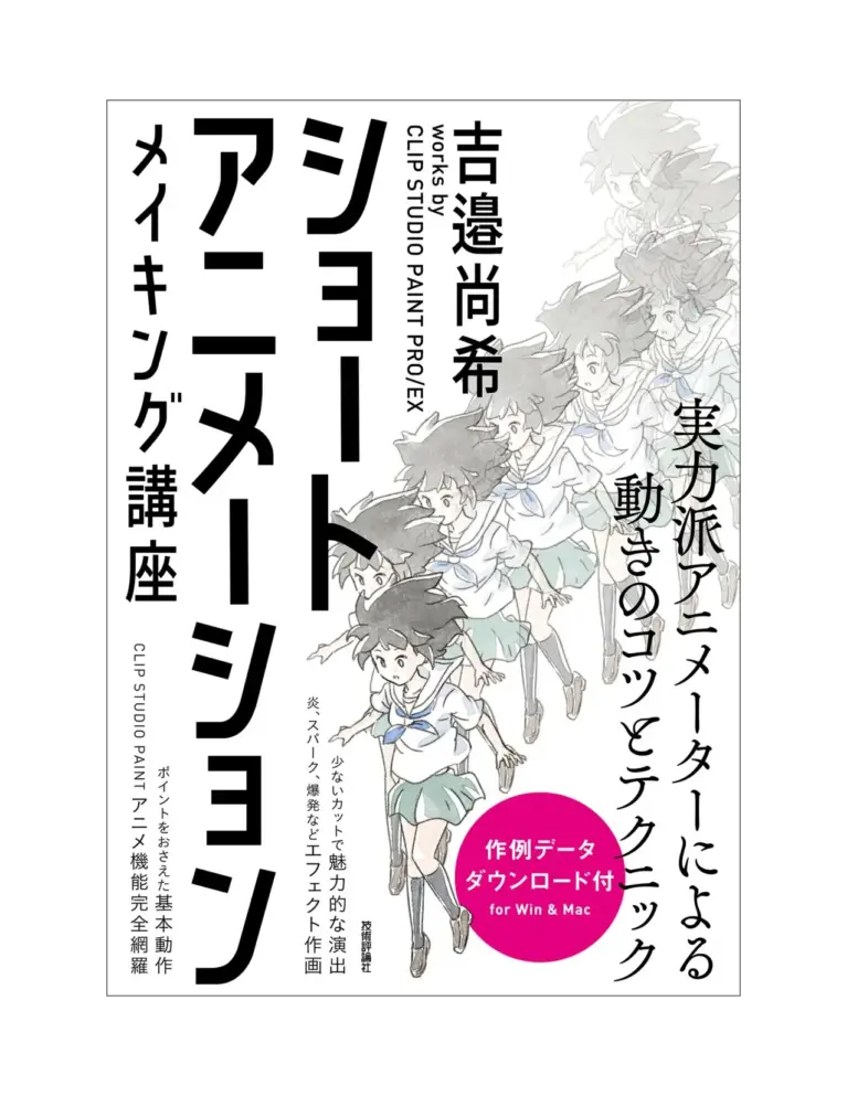 ショートアニメーション メイキング講座 吉邉尚希works by CLIP STUDIO PAINT PRO/EX