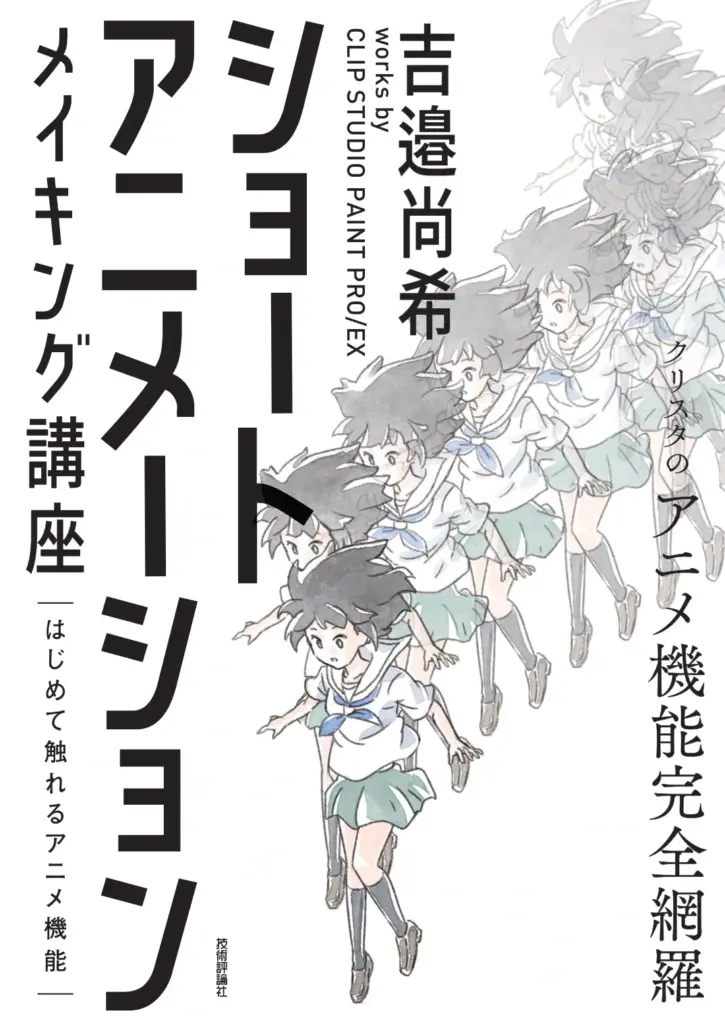 ショートアニメーションメイキング講座 ~吉邉尚希 works by CLIP STUDIO PAINT PRO/EX