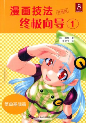 漫画技法终极向导 1 简单基础篇（升级版）