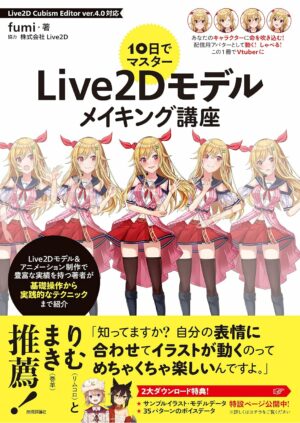 10日でマスター　Live2Dモデルメイキング講座