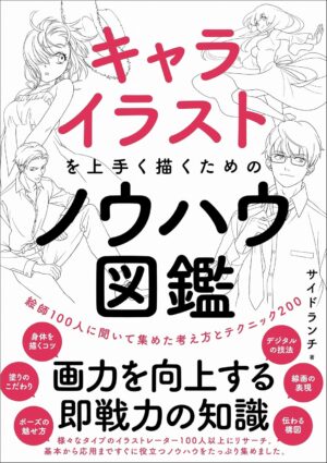 キャライラストを上手く描くためのノウハウ図鑑 絵師100人に聞いて集めた考え方とテクニック200