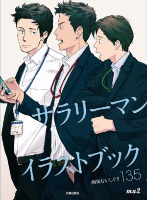 サラリーマンイラストブック 何気ないしぐさ135