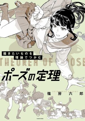描きたいものを理論でつかむ　ポーズの定理