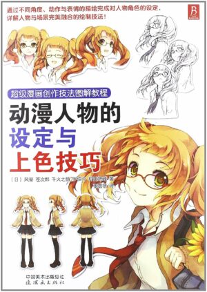 超级漫画创作技法图解教程：动漫人物的设定与上色技巧
