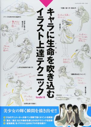 キャラに生命を吹き込むイラスト上達テクニック