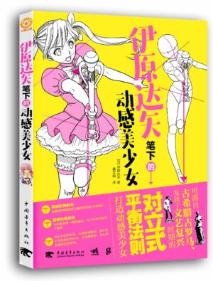 伊原达矢笔下的动感美少女