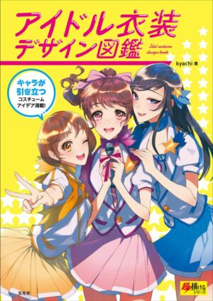 アイドル衣装デザイン図鑑 (超描けるシリーズ)