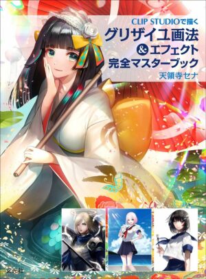 グリザイユ画法&エフェクト 完全マスターブック