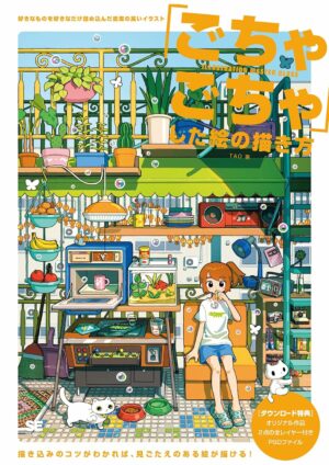 「ごちゃごちゃ」した絵の描き方 好きなものを好きなだけ詰め込んだ密度の高いイラスト