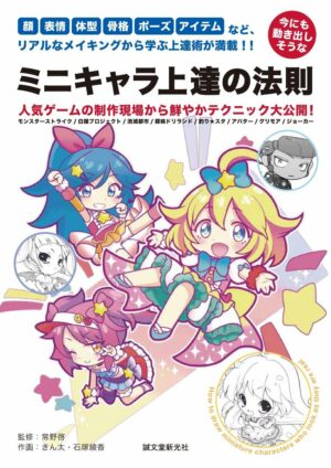 今にも動き出しそうな ミニキャラ 上達の法則: 顔、表情、体型、骨格、ポーズ、アイテムなど、リアルなメイキングから学ぶ上達術が満載!!