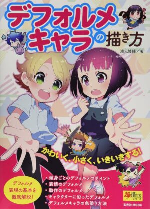 デフォルメキャラの描き方 ―デフォルメ表現の基本を徹底解説! (超描けるシリーズ)