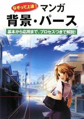 なぞって上達! マンガ 背景・パース-基本から応用まで、プロセスつきで解説! (池田書店のマンガ上達シリーズ)