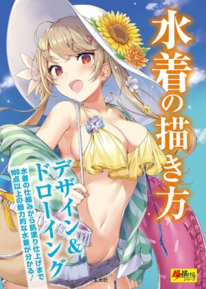 水着の描き方 超描けるシリーズ