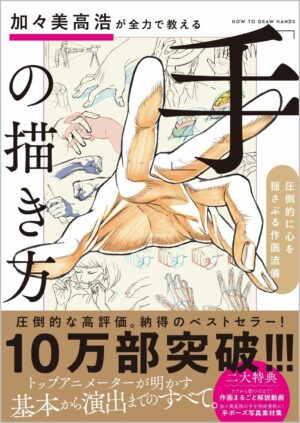 加々美高浩が全力で教える「手」の描き方 圧倒的に心を揺さぶる作画流儀