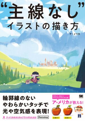 “主線なし"イラストの描き方