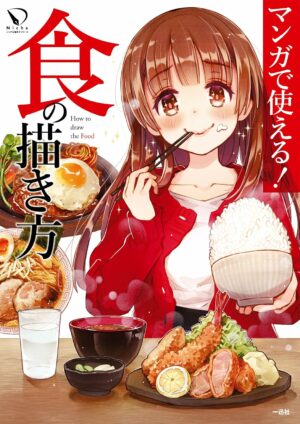 マンガで使える！ 食の描き方 (一迅社ブックス)