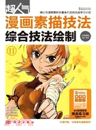 超人氣漫畫素描技法：綜合技法繪制（簡體書）