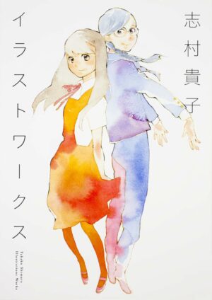 志村貴子イラストワークス (ビームコミックス)