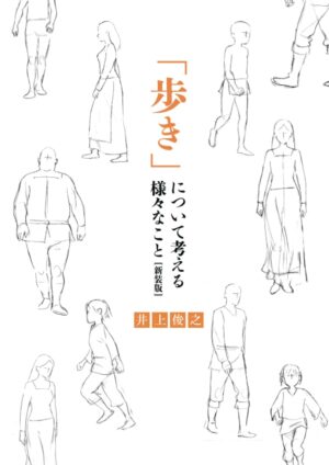 井上俊之「歩き」について考える様々なこと [新装版] (シリーズ)