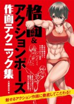 格闘&アクションポーズ作画テクニック集