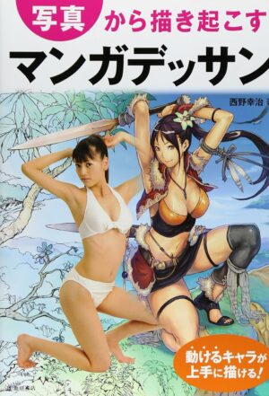 写真から描き起こすマンガデッサン-動けるキャラが上手に描ける! (池田書店のマンガ上達シリーズ)