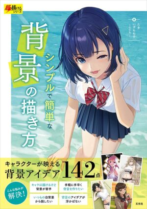 シンプルで簡単な背景の描き方 (超描けるシリーズ)