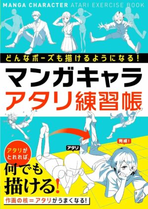 どんなポーズも描けるようになる! マンガキャラアタリ練習帳