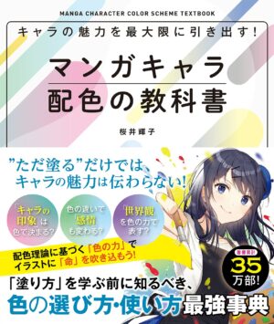 キャラの魅力を最大限に引き出す! マンガキャラ配色の教科書