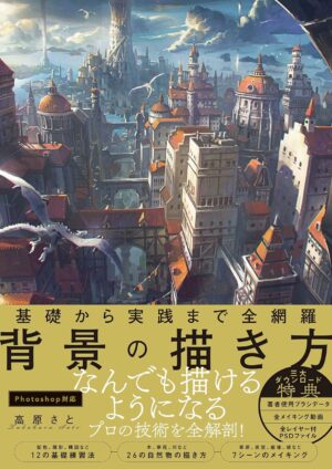 基礎から実践まで全網羅 背景の描き方