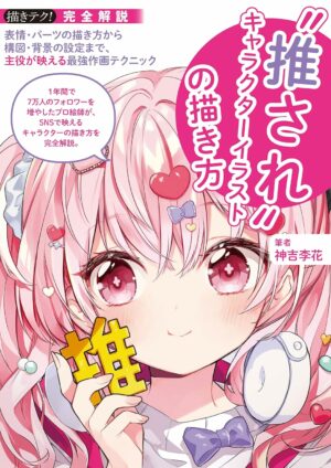"推され"キャラクターイラストの描き方: 表情・パーツの描き方から構図・背景の設定まで、主役が映える最強作画テクニック (描きテク!)