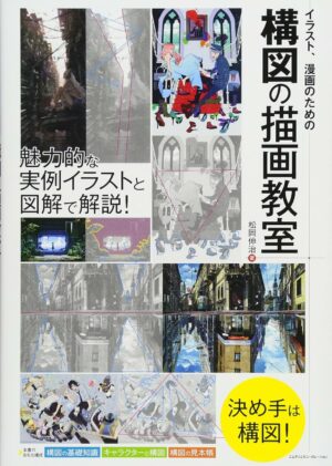 イラスト、漫画のための構図の描画教室