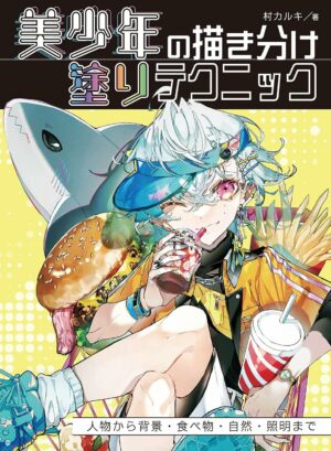 美少年の描き分け　塗りテクニック　人物から背景・食べ物・自然・照明まで (ホビージャパンの技法書)