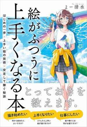 絵がふつうに上手くなる本　はじめの一歩×上手い絵の技術×安定して稼ぐ秘訣