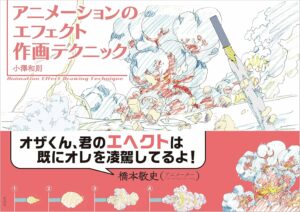 アニメーションのエフェクト作画テクニック