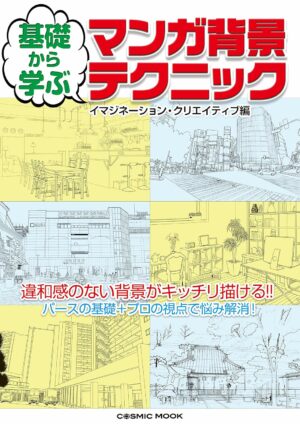 基礎から学ぶ マンガ背景テクニック (コスミックムック)