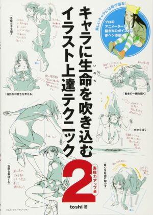 キャラに生命を吹き込むイラスト上達テクニック2 表現力アップ編