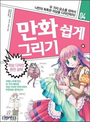 [중고샵]만화 쉽게 그리기 - 의상 디자인 완전 공략 - 예스24