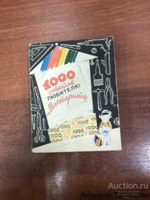 (24929) Кучушев Х.Г. 1000 советов любителю мастерить 1984 272стр КАЗАНЬ