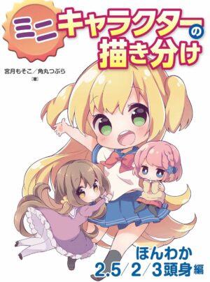 ミニキャラクターの描き分け ほんわか2.5/2/3頭身編