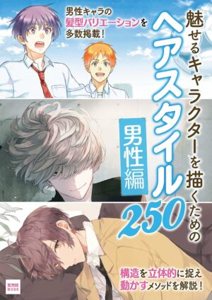 魅せるキャラクターを描くための ヘアスタイル250-男性編- 超描けるシリーズ