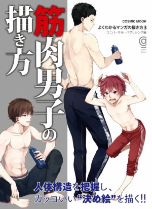 筋肉男子の描き方（よくわかるマンガの描き方3） (COSMIC MOOK)