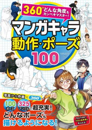 360°どんな角度もカンペキマスター! マンガキャラ 動作・ポーズ100