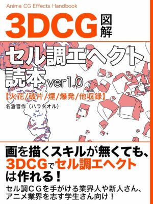 3DCGセル調エヘクト読本ver1.0